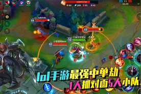 英雄联盟手游最强中单劫，前期单挑亚索，后期1人开团打5个！视频封面
