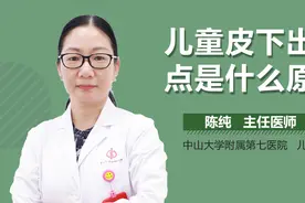 儿童皮下出血点是什么原因？视频封面