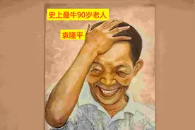 史上最牛90岁老人,间接救下8亿人性命视频封面