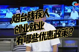 烟台残疾人创业就业有哪些优惠政策？视频封面