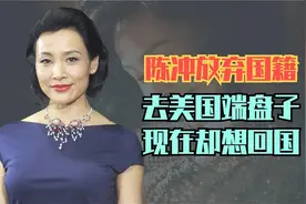 曾宁愿不要中国籍，也要去美国端盘子的陈冲，如今却要回国捧女儿视频封面