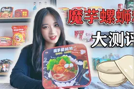 试吃减肥代餐“魔芋螺蛳粉”好吃低卡还管饱，超低卡的神仙美食~视频封面
