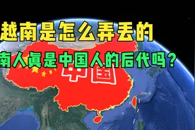 古代越南被中国统治上千年，为何成为独立国家？结合地理了解一下视频封面