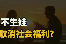 教授提议：罚那些不生娃的人，取消社会福利，三胎政策势在必行？视频封面
