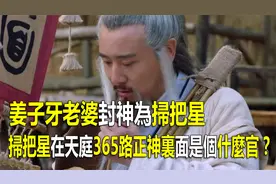 姜子牙老婆封神为扫把星，这扫把星在天庭里面是个什么官？视频封面