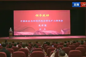 主办方致辞——中国林业与环境促进会绿色矿山推进会，史京玺会长视频封面
