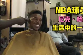 年薪百万的NBA球员尼克·杨，生活中的一天如何度过？视频封面