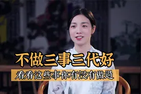 老祖宗说：不做三事三代好，哪三件事不能做？很多人做过视频封面