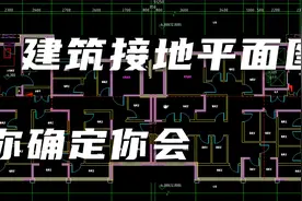 建筑电气识图 第四节 接地平面图的详细解析及施工注意要点视频封面