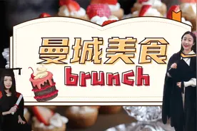 留学答疑|曼城美食Brunch视频封面