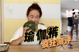 疯狂测评瑜伽裤，真有卖家说的难么能装吗？视频封面
