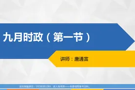 四川事业单位综合知识（公基）9月时政（第一节）视频封面