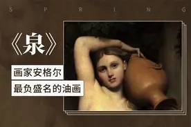 画家安格尔最负盛名的油画——《泉》视频封面