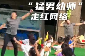 江苏：幼儿园“猛男幼师”走红网络，带着小朋友们跳舞，太可爱啦视频封面
