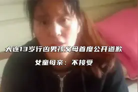 大连13岁行凶男孩父母首度公开道歉，女童母亲：不接受视频封面