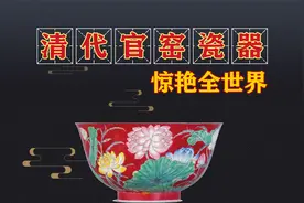 清代官窑瓷器，惊艳全世界。视频封面