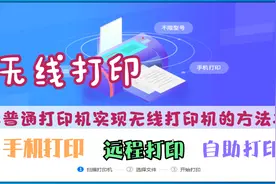 把普通打印机变成无线打印机，可以手机打印，实现远程打印视频封面