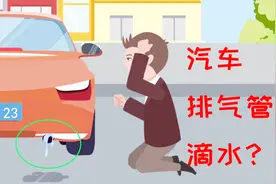 汽车排气管滴水是怎么回事？问题不大，一般都是这两个原因视频封面