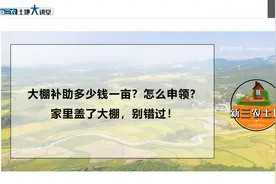 大棚补助多少钱一亩？怎么申领？家里盖了大棚，别错过！视频封面