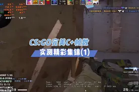 法师开始对CSGO帧数施法啦？实战稳定500+FPS?视频封面