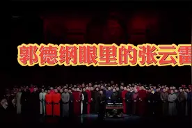 郭德纲眼里的张云雷，吐槽张云雷是邪教，观众听了哈哈大笑视频封面