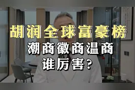 胡润全球富豪榜，潮商徽商温商谁厉害？视频封面