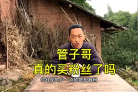 管子哥分享关于买粉丝的经验视频封面