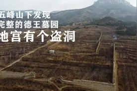 济南最完整的明代亲王墓园，宝顶下面有个盗洞，墓主人成谜视频封面