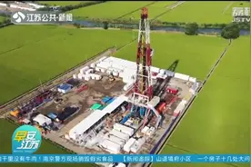 重大突破！苏北盆地11亿吨页岩油资源被激活视频封面