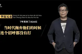 7年，蒸发了826亿，华谊兄弟：事闹大了，堵不住了视频封面