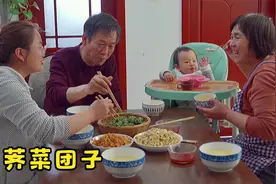 儿媳妇挖的荠菜，天天奶奶做成菜团子，蘸上辣子蒜水水，美滴很！视频封面