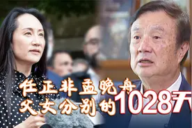 晚舟归航！90秒回顾任正非孟晚舟父女分别的1028天，欢迎回家！视频封面