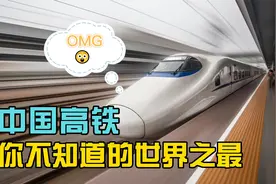 你知道中国高铁有哪些世界之最吗？高铁赚钱吗？为何要发展高铁？视频封面