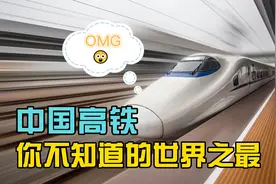 你知道中国高铁有哪些世界之最吗？高铁赚钱吗？为何要发展高铁？视频封面