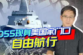 局势变了！055舰队出现在美国阿拉斯加门口，美国为什么不抗议？视频封面