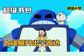 哆啦A梦：超级书包，大雄展开出了高达视频封面