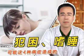 白天经常犯困、还总嗜睡，不是因为你懒！可能这4种病症造成的视频封面