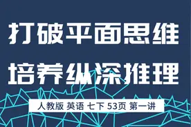 解析英语成分结构，打破平层思维，建立纵深逻辑，人教版七下53页视频封面