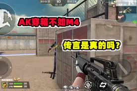 CF手游落星：AK穿箱的威力真的不如M4吗？传言又是否属实视频封面
