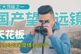 国产三大顶级双筒望远镜之一，能否站稳天花板？深度测评博冠鸿鹄视频封面