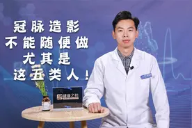 冠脉造影不能随便做，尤其是这5类人！切记！视频封面