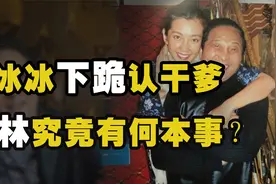 李冰冰下跪认干爹，马云亲自登门拜访，王林究竟有何本事？视频封面