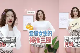如何快速Get自己的三围？戳进速速看！视频封面