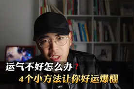 为什么你总是运气不好，干啥啥不顺？4个小方法让你好运爆棚！视频封面