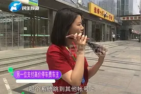 河南郑州：又一车主停车三小时被收费九千多，物业经理一走了之视频封面