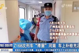 Z168次列车“滞留”河南，已临时停靠超24小时，目前车上补给充足