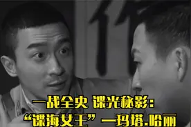 一战全史 谍光秘影：“谍海女王”—玛塔.哈丽视频封面