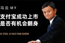 支付宝在印度成功上市，最大受益者出人意料，马云是否有望翻身？视频封面