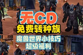 魔兽世界小技巧，无CD免费转种族视频封面