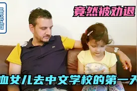 6岁混血女儿上中文学校的第一天竟被劝退，为了孩子我该妥协吗？视频封面